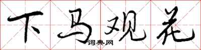 曾庆福下马观花行书怎么写
