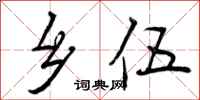 曾庆福乡伍行书怎么写