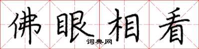 荆霄鹏佛眼相看楷书怎么写