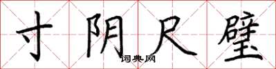 荆霄鹏寸阴尺璧楷书怎么写