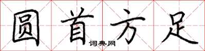 荆霄鹏圆首方足楷书怎么写