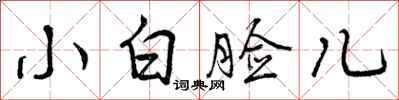 曾庆福小白脸儿行书怎么写