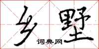 曾庆福乡墅行书怎么写