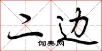 曾庆福二边行书怎么写