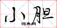 曾庆福小胆行书怎么写