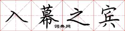 荆霄鹏入幕之宾楷书怎么写