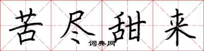 荆霄鹏苦尽甜来楷书怎么写