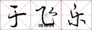 曾庆福于飞乐行书怎么写
