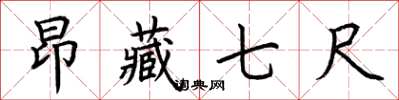 荆霄鹏昂藏七尺楷书怎么写