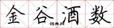荆霄鹏金谷酒数楷书怎么写
