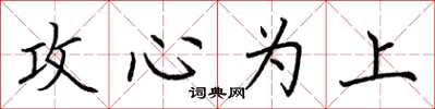 荆霄鹏攻心为上楷书怎么写