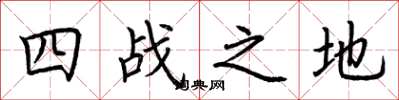 荆霄鹏四战之地楷书怎么写