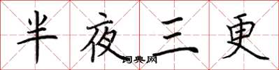 荆霄鹏半夜三更楷书怎么写