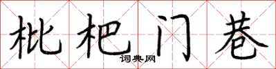 荆霄鹏枇杷门巷楷书怎么写
