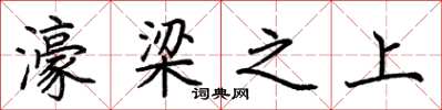 荆霄鹏濠梁之上楷书怎么写