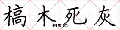荆霄鹏槁木死灰楷书怎么写