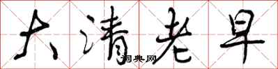 曾庆福大清老早行书怎么写