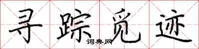 荆霄鹏寻踪觅迹楷书怎么写