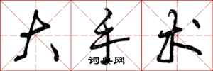 曾庆福大手术行书怎么写