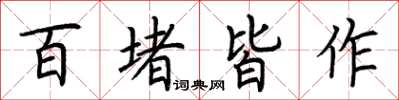 荆霄鹏百堵皆作楷书怎么写
