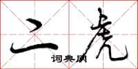 曾庆福二虎行书怎么写