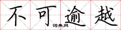 荆霄鹏不可逾越楷书怎么写