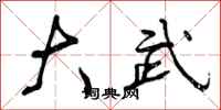 曾庆福大武行书怎么写