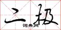 曾庆福二极行书怎么写