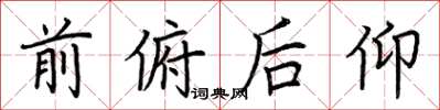 荆霄鹏前俯后仰楷书怎么写