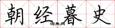 荆霄鹏朝经暮史楷书怎么写