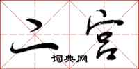 曾庆福二宫行书怎么写