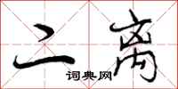 曾庆福二离行书怎么写