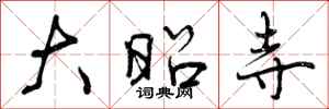 曾庆福大昭寺行书怎么写