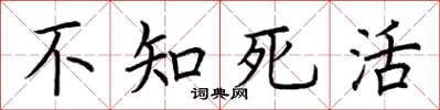荆霄鹏不知死活楷书怎么写