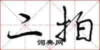 曾庆福二拍行书怎么写