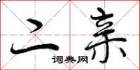 曾庆福二亲行书怎么写