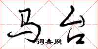 曾庆福马台行书怎么写