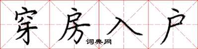 荆霄鹏穿房入户楷书怎么写