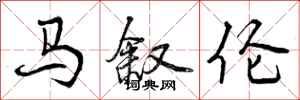 曾庆福马叙伦行书怎么写