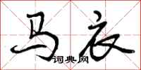 曾庆福马衣行书怎么写