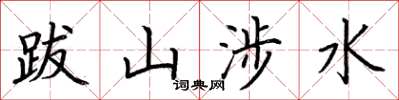 荆霄鹏跋山涉水楷书怎么写