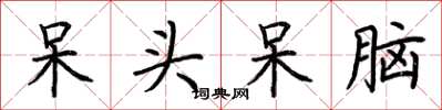 荆霄鹏呆头呆脑楷书怎么写