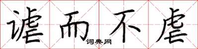 荆霄鹏谑而不虐楷书怎么写