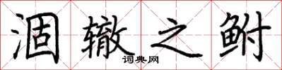 荆霄鹏涸辙之鲋楷书怎么写