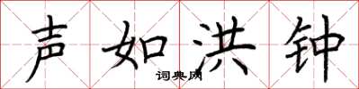 荆霄鹏声如洪钟楷书怎么写