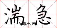 荆霄鹏湍急楷书怎么写