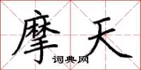 荆霄鹏摩天楷书怎么写