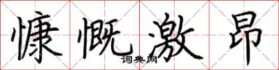荆霄鹏慷慨激昂楷书怎么写