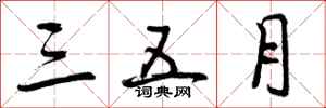 曾庆福三五月行书怎么写