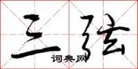 曾庆福三弦行书怎么写